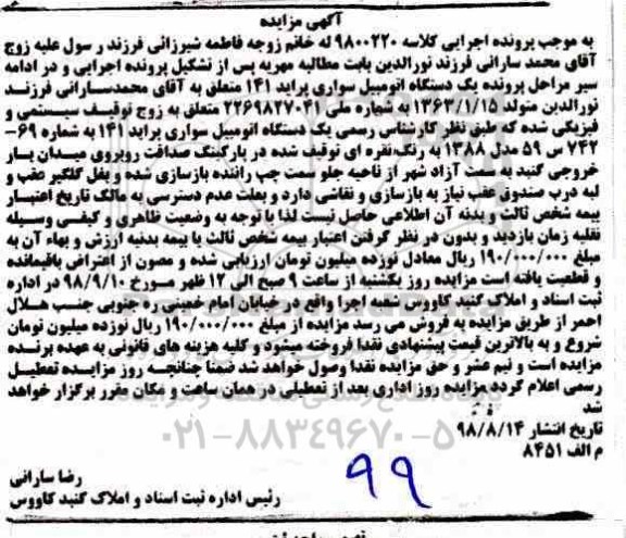 مزایده ،مزایده یک دستگاه اتومبیل سواری پراید