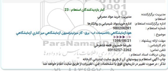 استعلام ، استعلام هودآزمایشگاهی با تاسیسات آب - برق - گاز...