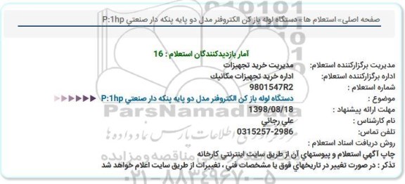 استعلام, دستگاه لوله بازکن الکتروفنر مدل دو پایه پنکه دار صنعتی