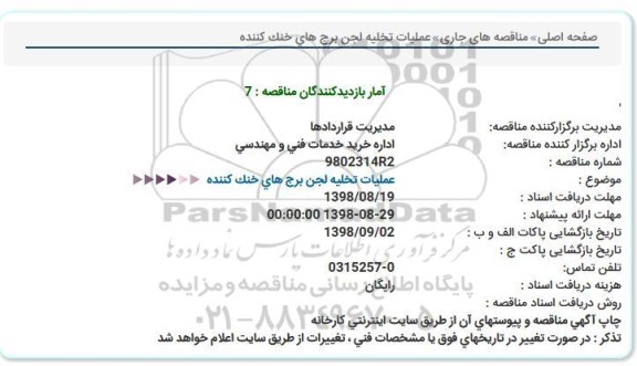 مناقصه, مناقصه عملیات تخلیه لجن برج های خنک کننده 