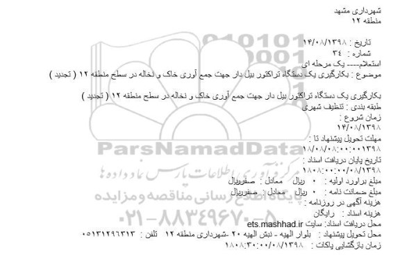 استعلام بکارگیری یکدستگاه تراکتور بیل دار