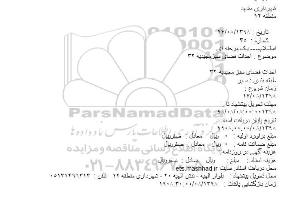 استعلام احداث فضای سبز 