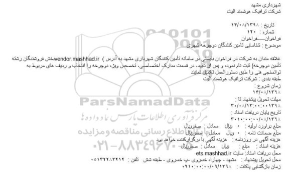 فراخوان شناسایی تامین کنندگان دوچرخه شهری