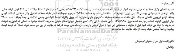 مزایده، مزایده فروش ششدانگ پلاک ثبتی 412 فرعی از52 اصلی