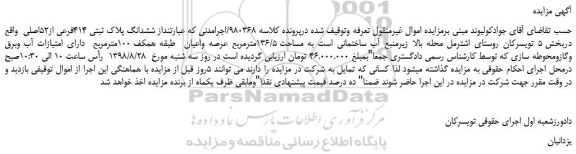 مزایده، مزایده فروش ششدانگ پلاک ثبتی 414فرعی از52اصلی
