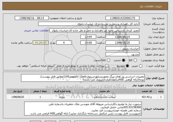 استعلام تعمیرات اساسی پل های بزرگ محورنیشابور-سبزوار-کاهک تاکیلومتر100(مطابق فایل پیوست).
توجه(ارائه گواهی HSEدرانعقادقراردادضروری می باشد)