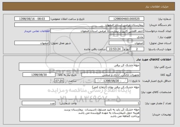 استعلام حوله خشک کن برقی