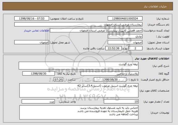 استعلام تیغه چرخ گوشت
