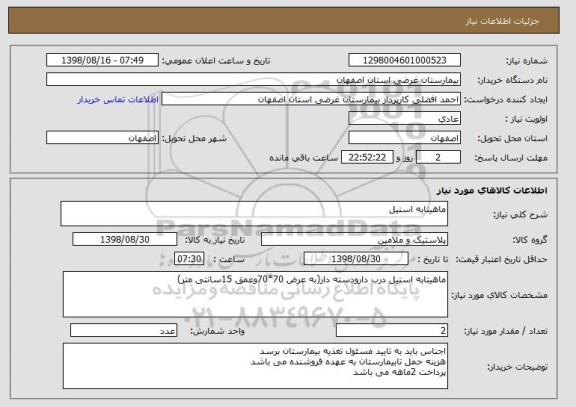 استعلام ماهیتابه استیل