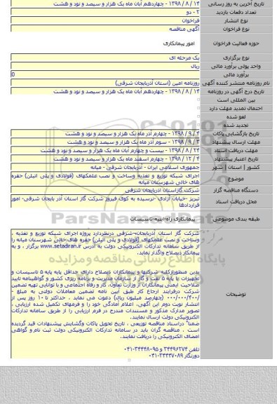 اجرای شبکه توزیع و تغذیه وساخت و نصب  علمکهای (فولادی و پلی اتیلن) حفره های خالی شهرستان میانه