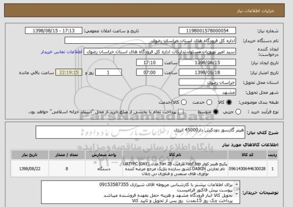 استعلام هیتر گازسوز دودکش دار45000 انرژی