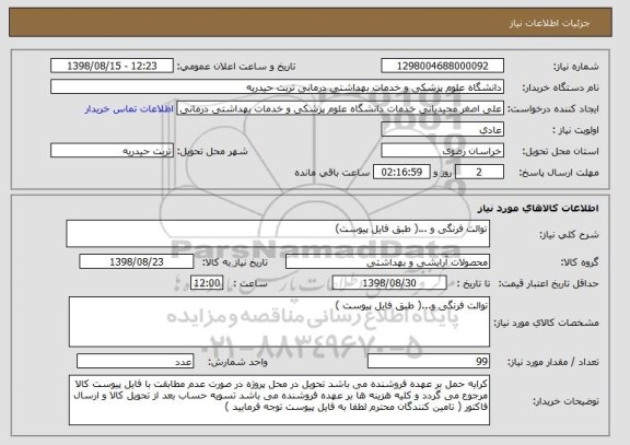 استعلام توالت فرنگی و ...( طبق فایل پیوست)