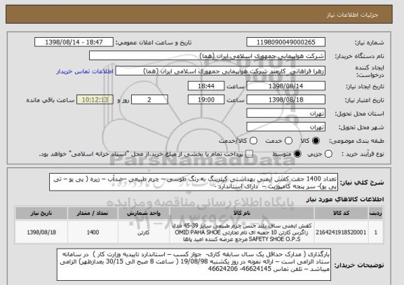 استعلام تعداد 1400 جفت کفش ایمنی بهداشتی کیترینگ به رنگ طوسی – چرم طبیعی –ضدآب – زیره ( پی یو – تی پی یو)- سر پنجه کامپوزیت –  دارای استاندارد - 