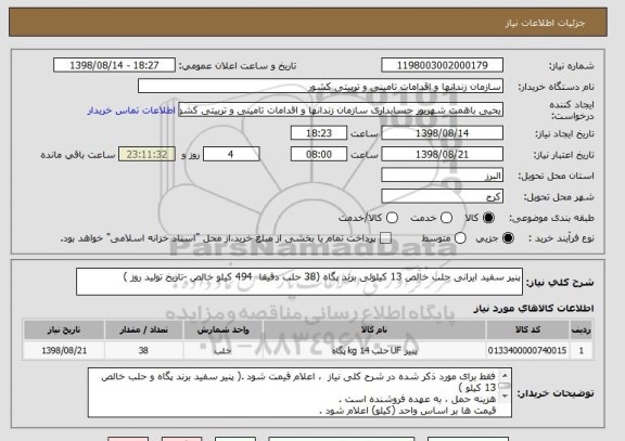 استعلام پنیر سفید ایرانی حلب خالص 13 کیلوئی برند پگاه (38 حلب دقیقا  494 کیلو خالص -تاریخ تولید روز ) 