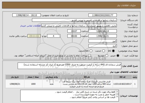 استعلام فرش سجاده ای 440 شانه با کیفیت مرغوب به متراژ  1000 متر مربع (از ایران کد مشابه استفاده شده)