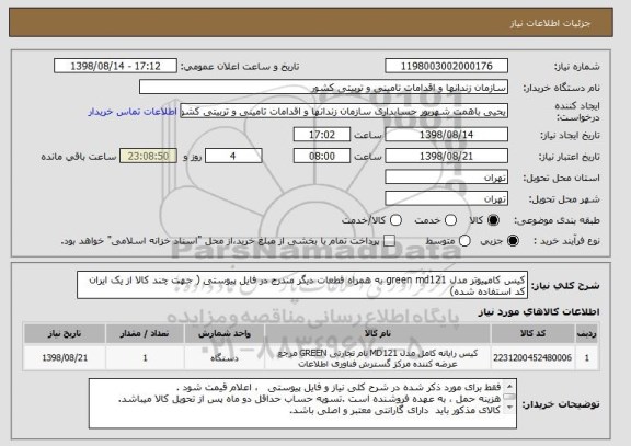 استعلام کیس کامپیوتر مدل green md121 به همراه قطعات دیگر مندرج در فایل پیوستی ( جهت چند کالا از یک ایران کد استفاده شده)