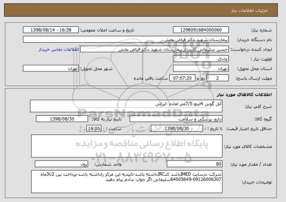 استعلام آتل گچی 4اینچ 7/5متر اماده -ایرانی 