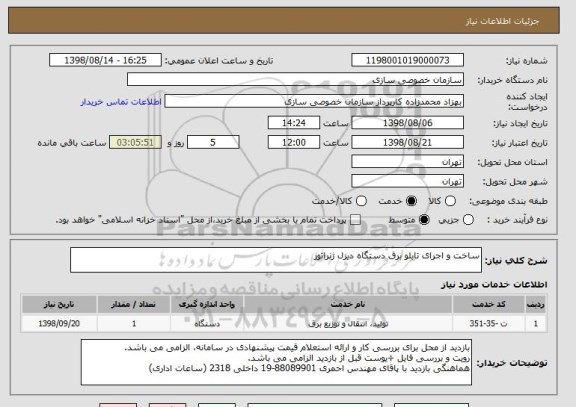 استعلام ساخت و اجرای تابلو برق دستگاه دیزل ژنراتور