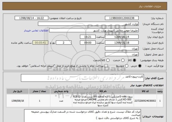 استعلام کارت-ریبون-کاغذ