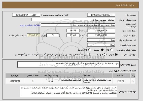استعلام اجرای حفاظ جان پناه فلزی اطراف برج خنک کن واقع در بام ساختمان