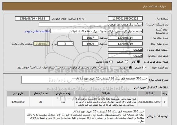 استعلام خرید 300 مجموعه فیوز لینک 20 کیلو ولت 25 آمپری نوع کُندکار
