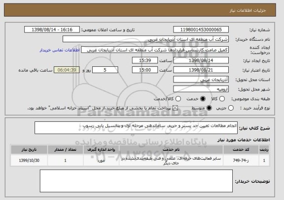استعلام انجام مطالعات تعیین حد بستر و حریم، ساماندهی مرحله اول و پتانسیل یابی رسوب