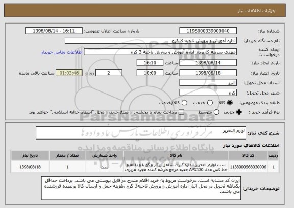 استعلام لوازم التحریر