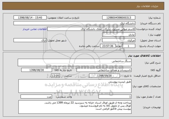 استعلام سنگ ساختمانی