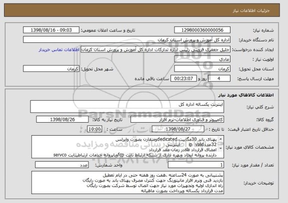 استعلام اینترنت یکساله اداره کل 
