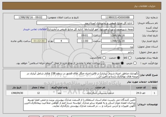 استعلام نگهداری مناطق احیاء شده( آبیاری) در قالب احیاء جنگل های کشور در سطح 158 هکتار شامل آبیاری در عرصه های نهالکاری شده و تامین آب