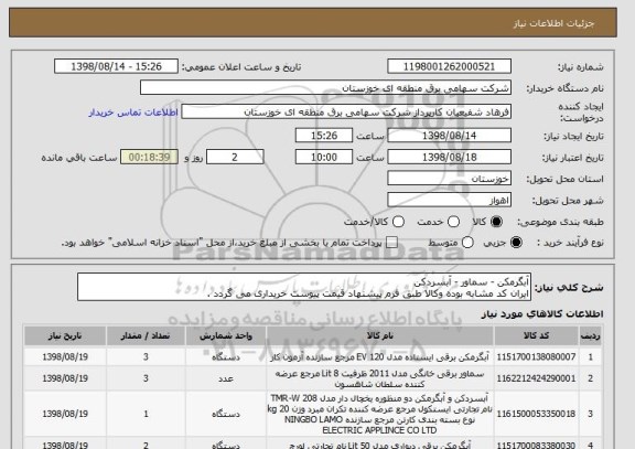 استعلام آبگرمکن - سماور - آبسردکن
ایران کد مشابه بوده وکالا طبق فرم پیشنهاد قیمت پیوست خریداری می گردد .