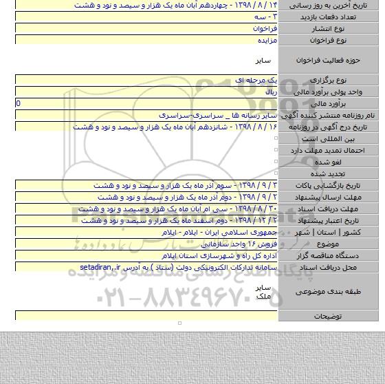فروش ۱۶ واحد سازمانی