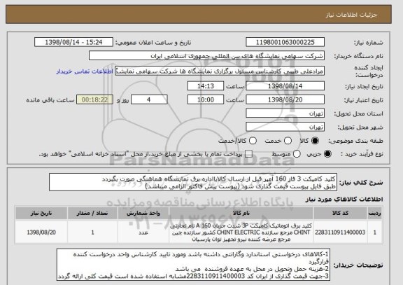 استعلام کلید کامپکت 3 فاز 160 آمپر قبل از ارسال کالابااداره برق نمایشگاه هماهنگی صورت بگبردد 
طبق فایل پیوست قیمت گذاری شود (پیوست پیش فاکتور الزامی میباشد)