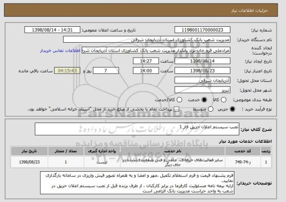 استعلام نصب سیستم اعلان حریق فاز 1
