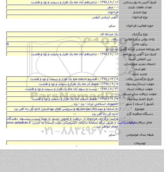 باز سازی و بهسازی نمازخانه ها و سرویس های بهداشتی اداره کل راه آهن یزد