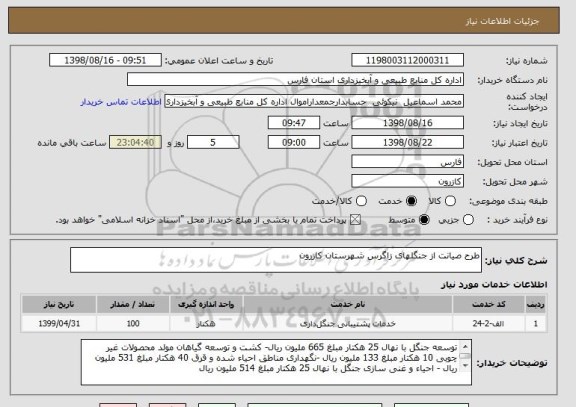 استعلام طرح صیانت از جنگلهای زاگرس شهرستان کازرون
