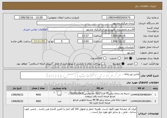 استعلام لباس زیر زنانه .