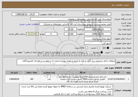 استعلام لنزهای داخل چشمی برند آلکان و تکیا به شرح و مقدار پیوست شده به درخواست و تعدادی کارتریج آلکان