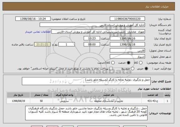 استعلام حمل و بارگیری ،تخلیه نخاله با کارگر (وسیله خاور باشد)