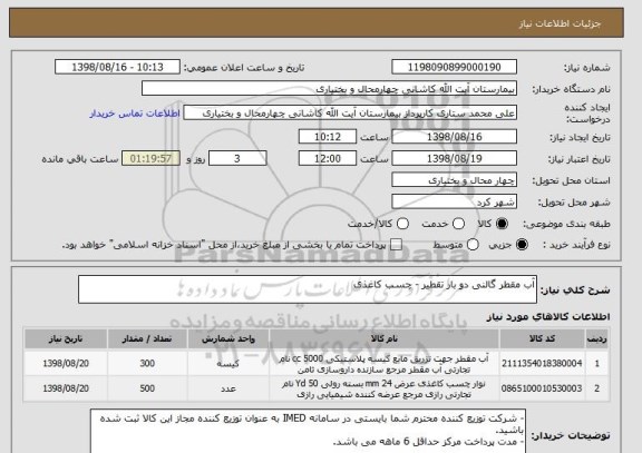 استعلام آب مقطر گالنی دو بار تقطیر - چسب کاغذی