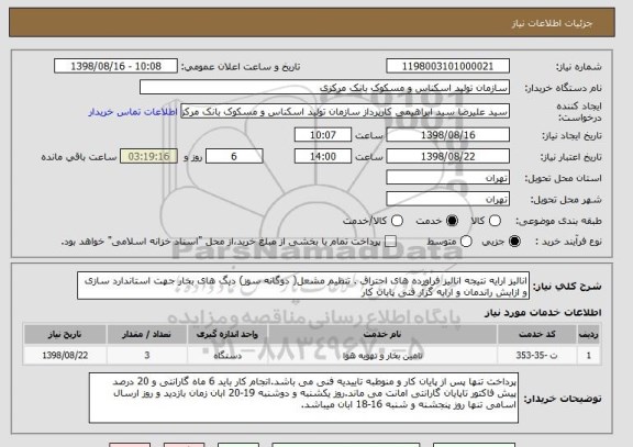 استعلام انالیز ارایه نتیجه انالیز فراورده های احتراق . تنظیم مشعل( دوگانه سوز) دیگ های بخار جهت استاندارد سازی و ازایش راندمان و ارایه گزار فنی پایان کار