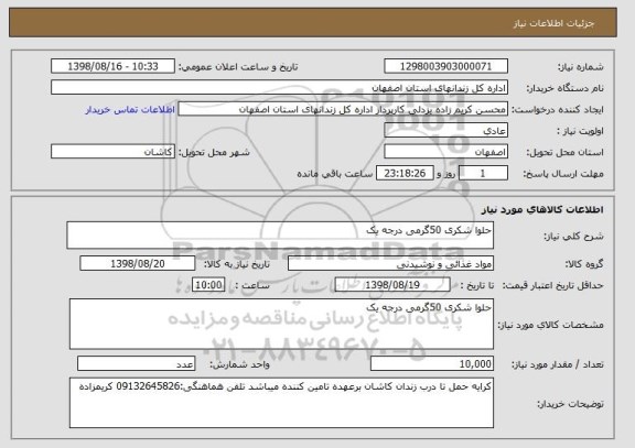 استعلام حلوا شکری 50گرمی درجه یک
