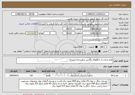 استعلام طرح صیانت از جنگلهای زاگرس شهرستان سپیدان