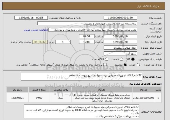 استعلام 37 قلم کالای تجهیزات مصرفی برند سوپا به شرح پیوست استعلام