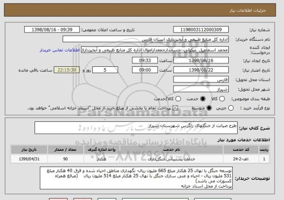 استعلام طرح صیانت از جنگلهای زاگرس شهرستان شیراز