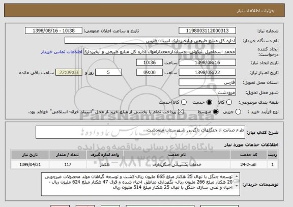 استعلام طرح صیانت از جنگلهای زاگرس شهرستان مرودشت