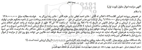 مزایده، مزایده فروش یک دستگاه سواری پراید مدل  83 به رنگ سفید روغنی 