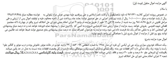 مزایده، مزایده فروش یک دستگاه خودروی سواری پراید جی تی ایکس آی نقره ای مدل 1385 