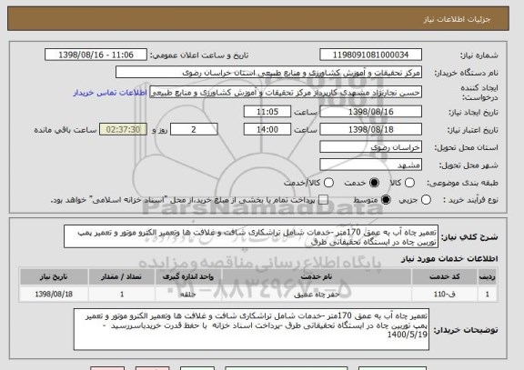 استعلام تعمیر چاه آب به عمق 170متر -خدمات شامل تراشکاری شافت و غلافت ها وتعمیر الکترو موتور و تعمیر پمپ توربین چاه در ایستگاه تحقیقاتی طرق 