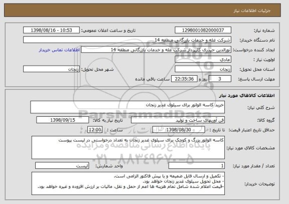 استعلام خرید کاسه الواتور برای سیلوی غدیر زنجان